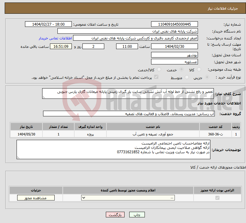 تصویر کوچک آگهی نیاز انتخاب تامین کننده-تعمیر و رفع نشتی از خط لوله آب آتش نشانی سایت بار گیری زمینی پایانه میعانات گازی پارس جنوبی 
