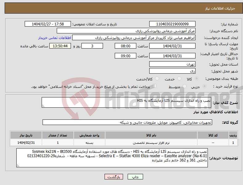 تصویر کوچک آگهی نیاز انتخاب تامین کننده-نصب و راه اندازی سیستم LIS آزمایشگاه به HIS
