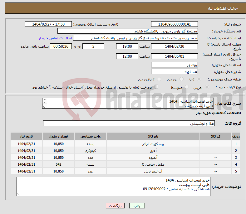 تصویر کوچک آگهی نیاز انتخاب تامین کننده-خرید تعمیرات اساسی 1404 طبق لیست پیوست هماهنگی با شماره تماس : 09128409092
