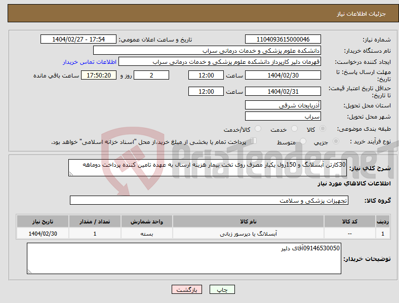 تصویر کوچک آگهی نیاز انتخاب تامین کننده-30کارتن آبسلانگ و 150رول یکبار مصرف روی تخت بیمار هزینه ارسال به عهده تامین کننده پرداخت دوماهه