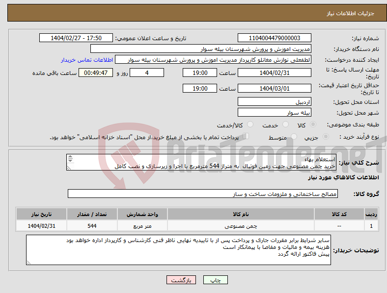 تصویر کوچک آگهی نیاز انتخاب تامین کننده-استعلام بهاء خرید چمن مصنوعی جهت زمین فوتبال به متراژ 544 مترمربع با اجرا و زیرسازی و نصب کامل مشخصات چمن در فایل پیوستی اعلام شده
