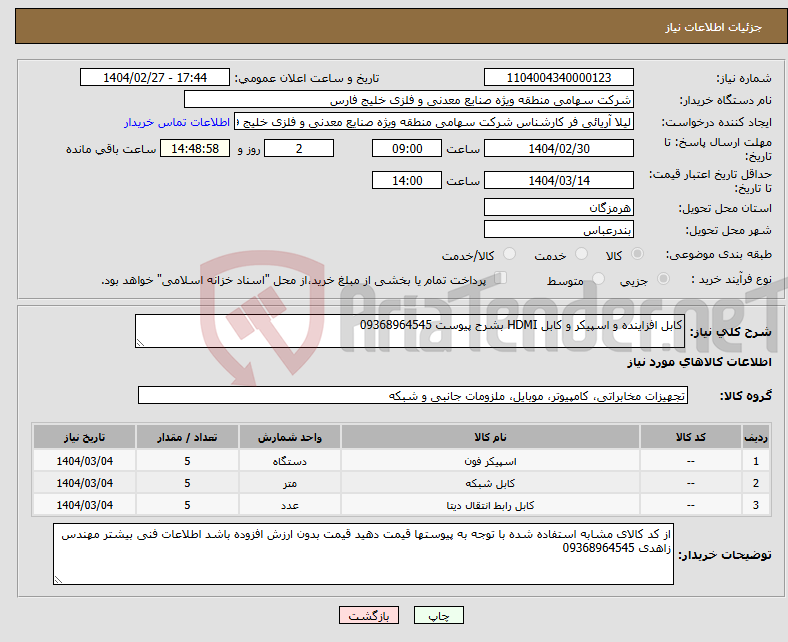 تصویر کوچک آگهی نیاز انتخاب تامین کننده-کابل افزاینده و اسپیکر و کابل HDMI بشرح پیوست 09368964545