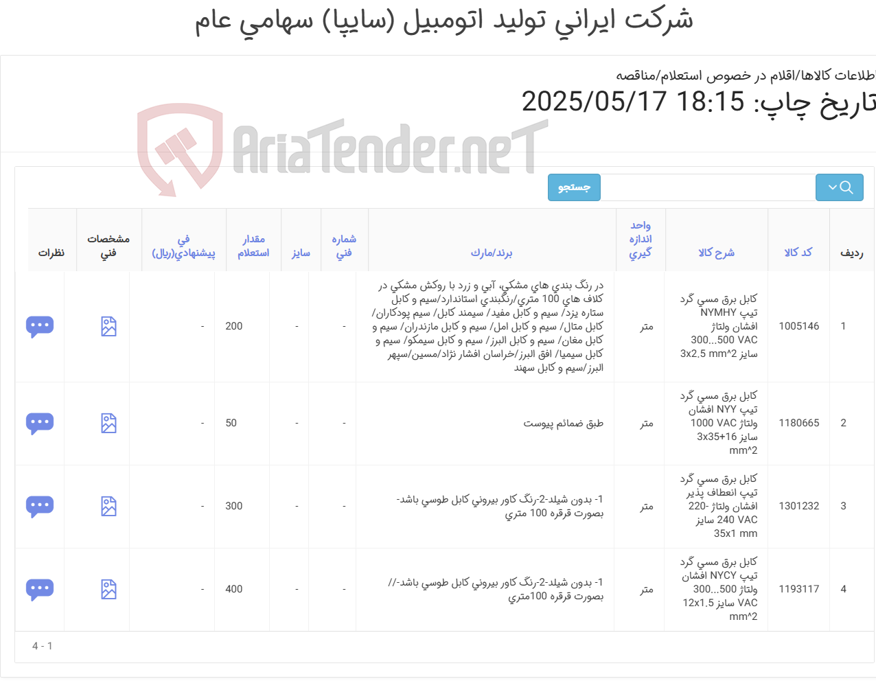 تصویر کوچک آگهی 4آیتم کابل برق طبق ضمائم پیوست(دارای تاییدیه برق
