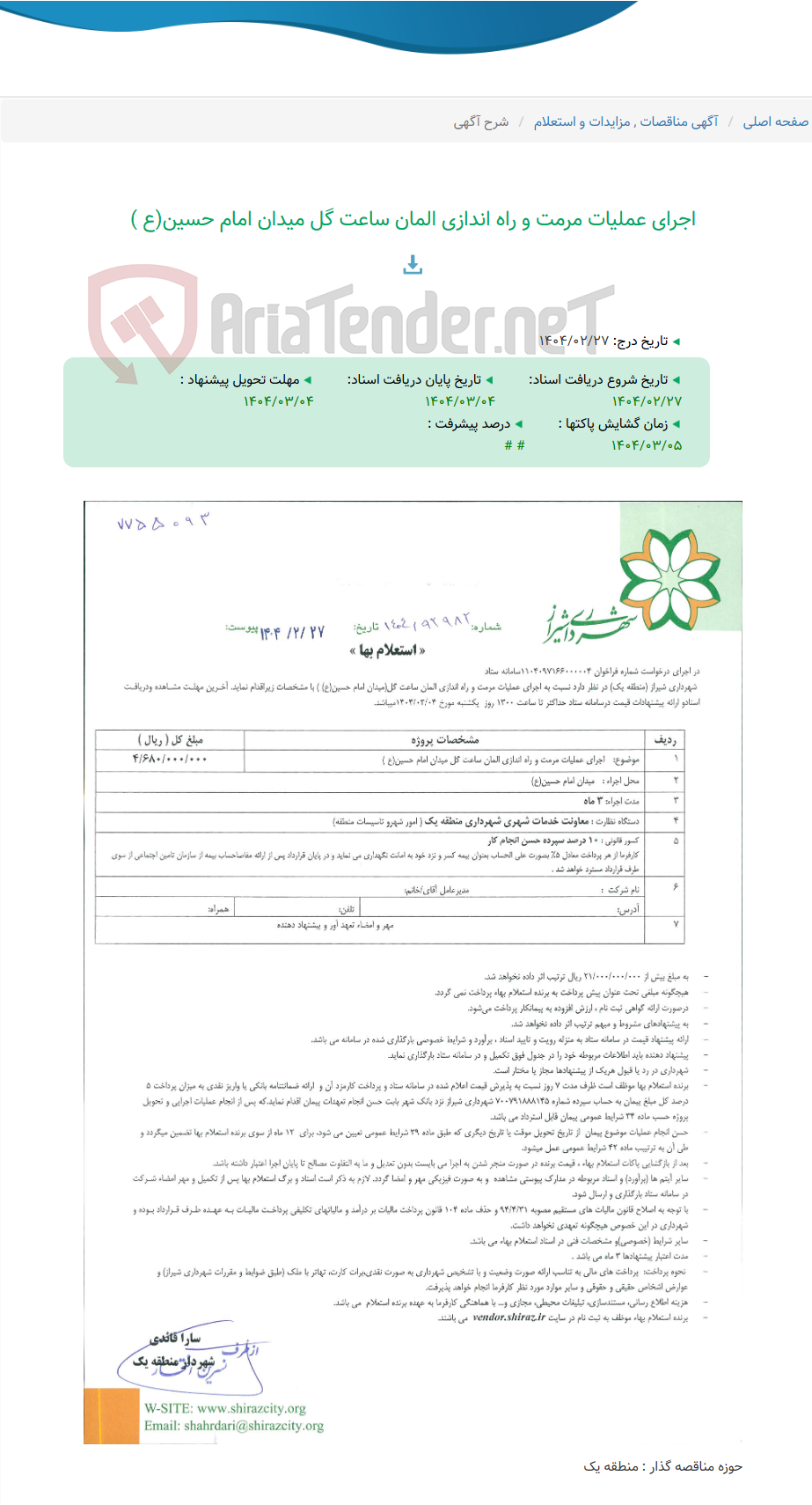 تصویر کوچک آگهی اجرای عملیات مرمت و راه اندازی المان ساعت گل میدان امام حسین(ع )