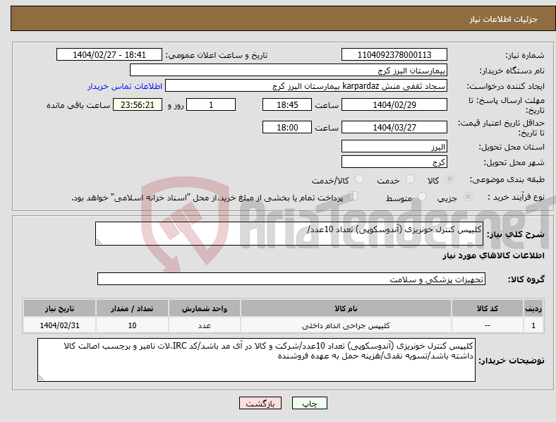 تصویر کوچک آگهی نیاز انتخاب تامین کننده-کلیپس کنترل خونریزی (آندوسکوپی) تعداد 10عدد/