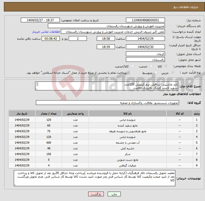 تصویر کوچک آگهی نیاز انتخاب تامین کننده-تاید ماشینی سافتلن نیم کیلویی 120عدد سفید کننده گلرنگ 4لیتری 60عدد مایع ظرفشویی داروگر یک لیتری 75عدد تاید دستی رخت120عدد... 