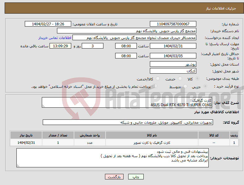 تصویر کوچک آگهی نیاز انتخاب تامین کننده-کارت گرافیک ASUS Dual RTX 4070 Ti sUPER O16G