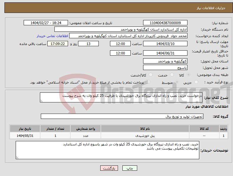 تصویر کوچک آگهی نیاز انتخاب تامین کننده-درخواست خرید، نصب و راه اندازی نیروگاه برق خورشیدی با ظرفیت 25 کیلو وات به شرح پیوست