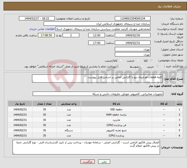 تصویر کوچک آگهی نیاز انتخاب تامین کننده-کلیه قطعات اورجینال نیو با گارانتی اصلی بر اساس فایل پیوست 