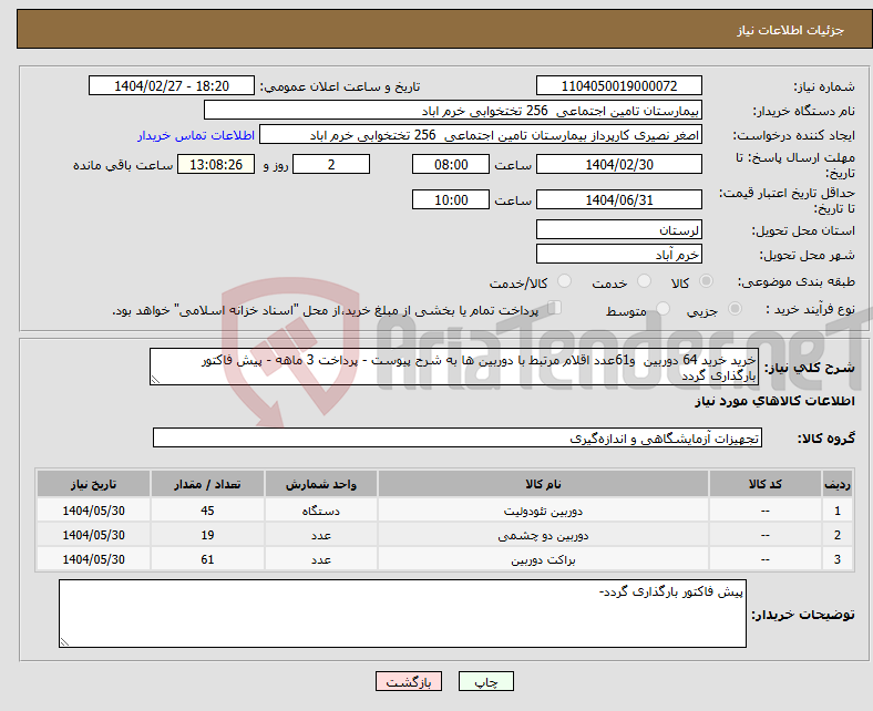 تصویر کوچک آگهی نیاز انتخاب تامین کننده-خرید خرید 64 دوربین و61عدد اقلام مرتبط با دوربین ها به شرح پیوست - پرداخت 3 ماهه - پیش فاکتور بارگذاری گردد 