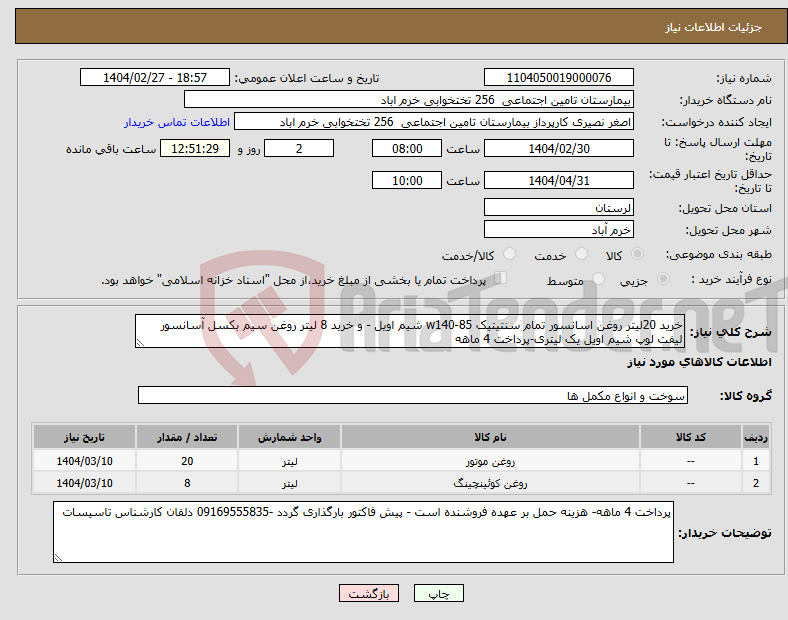 تصویر کوچک آگهی نیاز انتخاب تامین کننده-خرید 20لیتر روغن اسانسور تمام سنتیتیک 85-w140 شیم اویل - و خرید 8 لیتر روغن سیم بکسل آسانسور لیفت لوپ شیم اویل یک لیتری-پرداخت 4 ماهه