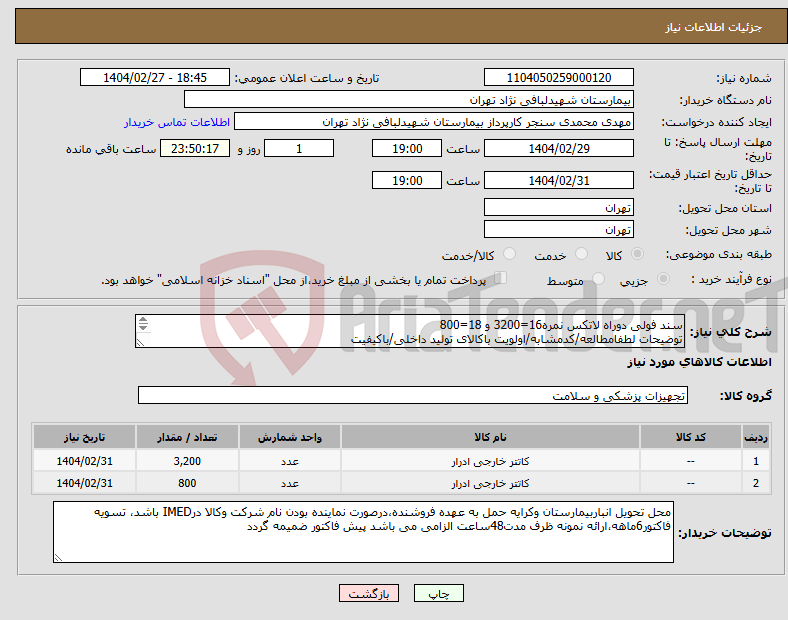 تصویر کوچک آگهی نیاز انتخاب تامین کننده-سند فولی دوراه لاتکس نمره16=3200 و 18=800 توضیحات لطفامطالعه/کدمشابه/اولویت باکالای تولید داخلی/باکیفیت درصورت عدم کیفیت مرجوع می گردد