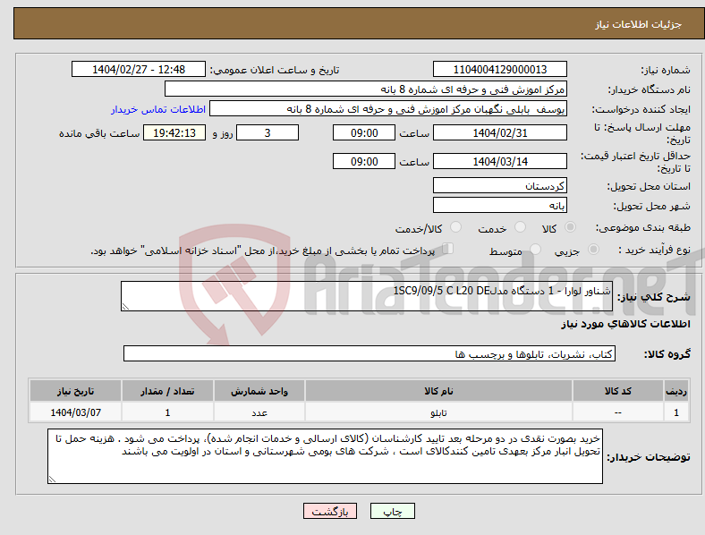 تصویر کوچک آگهی نیاز انتخاب تامین کننده-شناور لوارا - 1 دستگاه مدل1SC9/09/5 C L20 DE