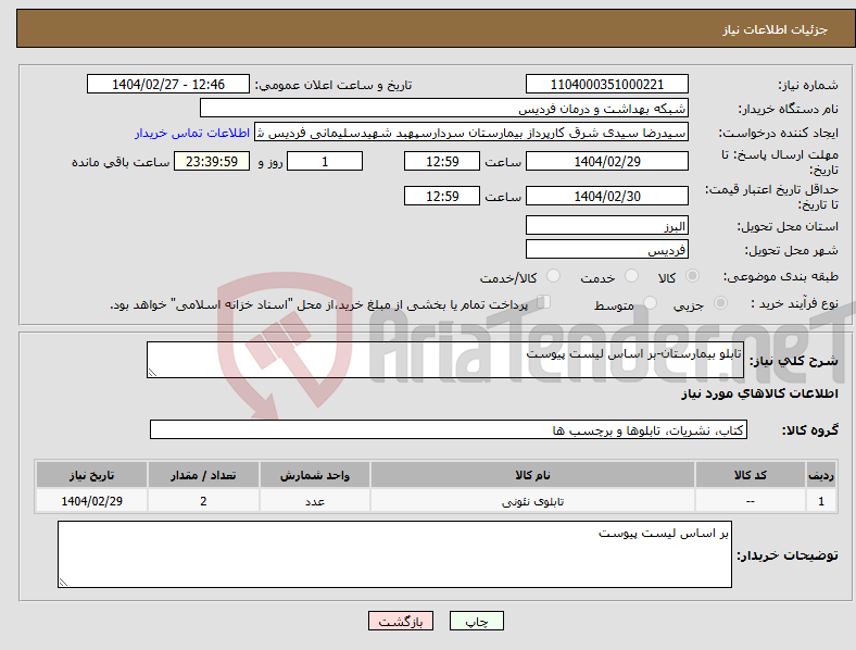 تصویر کوچک آگهی نیاز انتخاب تامین کننده-تابلو بیمارستان-بر اساس لیست پیوست