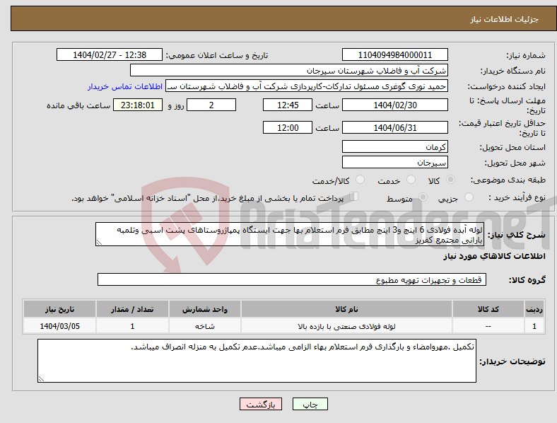 تصویر کوچک آگهی نیاز انتخاب تامین کننده-لوله آبده فولادی 6 اینچ و3 اینچ مطابق فرم استعلام بها جهت ایستگاه پمپاژروستاهای پشت اسبی وتلمبه بارانی مجتمع کفریز