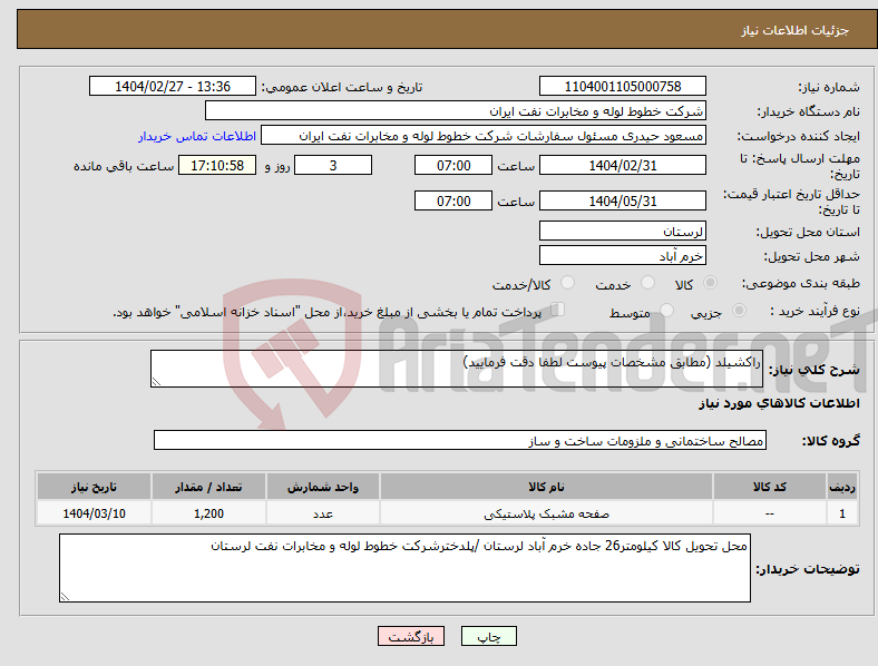 تصویر کوچک آگهی نیاز انتخاب تامین کننده-راکشیلد (مطابق مشخصات پیوست لطفا دقت فرمایید)