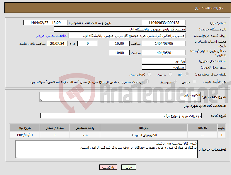 تصویر کوچک آگهی نیاز انتخاب تامین کننده-الکترو موتور