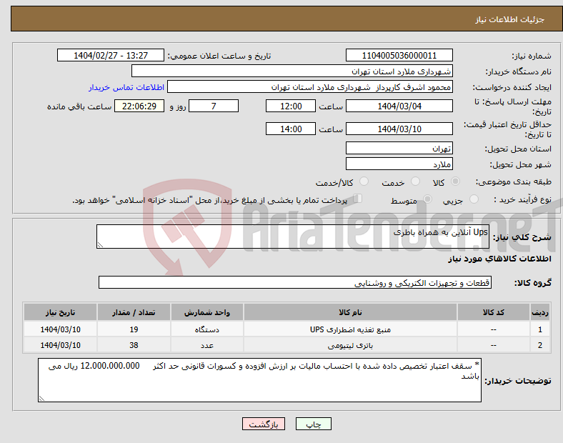 تصویر کوچک آگهی نیاز انتخاب تامین کننده-Ups آنلاین به همراه باطری 