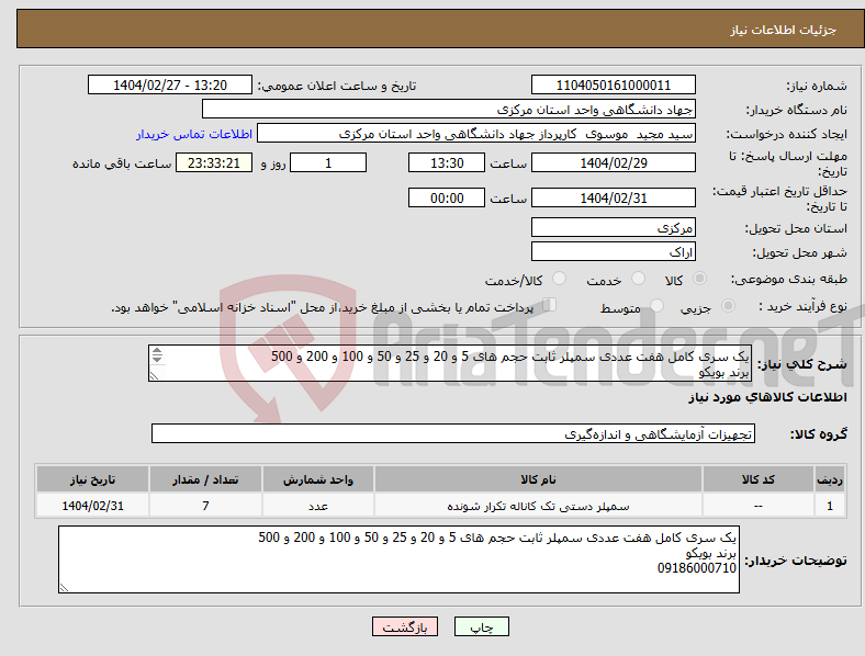 تصویر کوچک آگهی نیاز انتخاب تامین کننده-یک سری کامل هفت عددی سمپلر ثابت حجم های 5 و 20 و 25 و 50 و 100 و 200 و 500 برند بویکو 09186000710