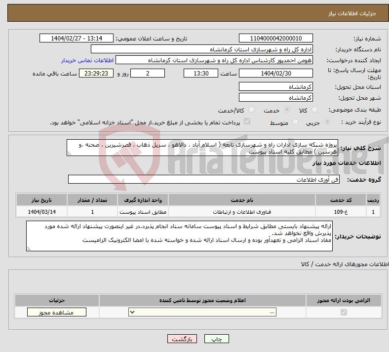 تصویر کوچک آگهی نیاز انتخاب تامین کننده-پروژه شبکه سازی ادارات راه و شهرسازی تابعه ( اسلام آباد ، دالاهو ، سرپل ذهاب ، قصرشیرین ، صحنه ،و هرسین ) مطابق کلیه اسناد پیوست