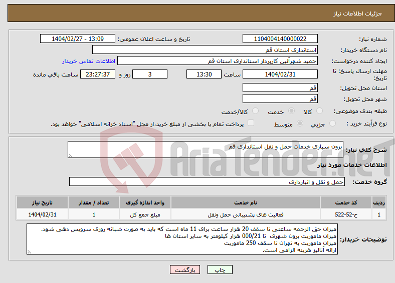 تصویر کوچک آگهی نیاز انتخاب تامین کننده-برون سپاری خدمات حمل و نقل استانداری قم