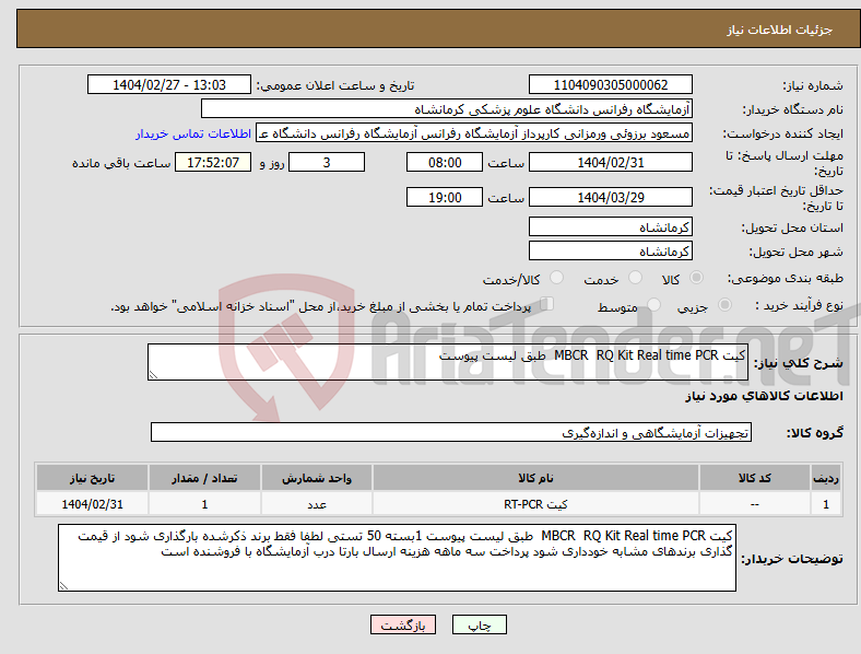 تصویر کوچک آگهی نیاز انتخاب تامین کننده-کیت MBCR RQ Kit Real time PCR طبق لیست پیوست 