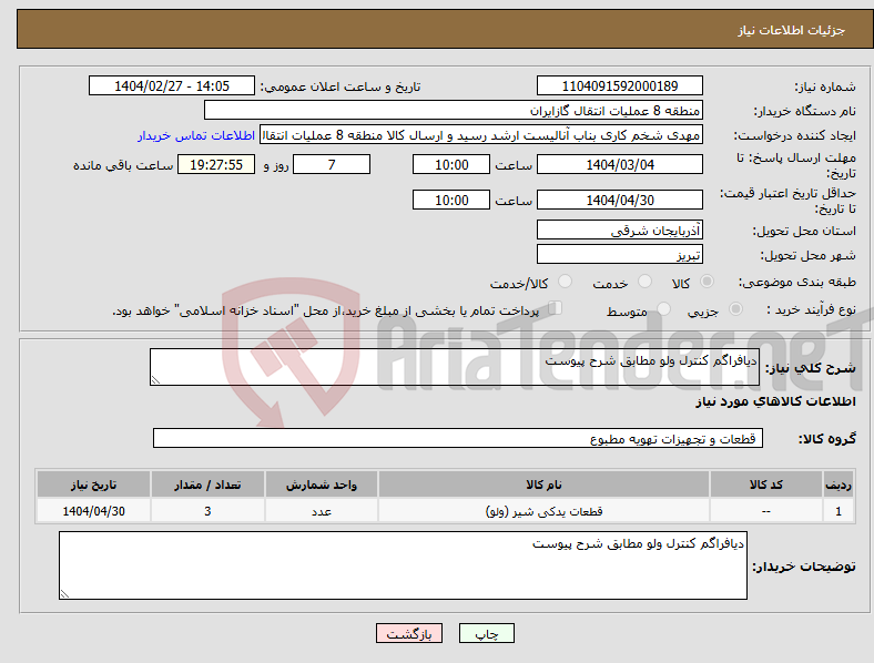 تصویر کوچک آگهی نیاز انتخاب تامین کننده-دیافراگم کنترل ولو مطابق شرح پیوست