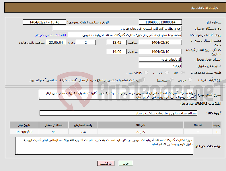 تصویر کوچک آگهی نیاز انتخاب تامین کننده-حوزه نظارت گمرکات استان آذربایجان غربی در نظر دارد نسبت به خرید کابینت آشپزخانه برای سازمانی ایثار گمرک ارومیه طبق فرم پیوستی اقدام نماید.