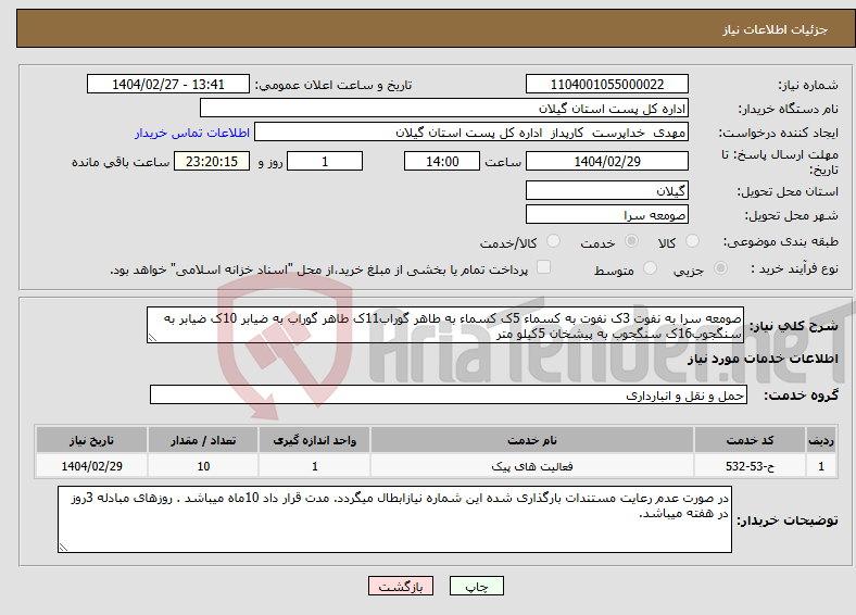 تصویر کوچک آگهی نیاز انتخاب تامین کننده-صومعه سرا به نفوت 3ک نفوت به کسماء 5ک کسماء به طاهر گوراب11ک طاهر گوراب به ضیابر 10ک ضیابر به سنگجوب16ک سنگجوب به پیشخان 5کیلو متر 