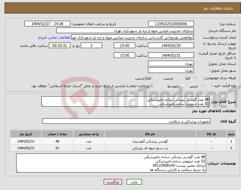 تصویر کوچک آگهی نیاز انتخاب تامین کننده-48 عدد گوشی پشکی ساده دامپزشکی 53 عدد ترمومتر ساده دامپزشکی