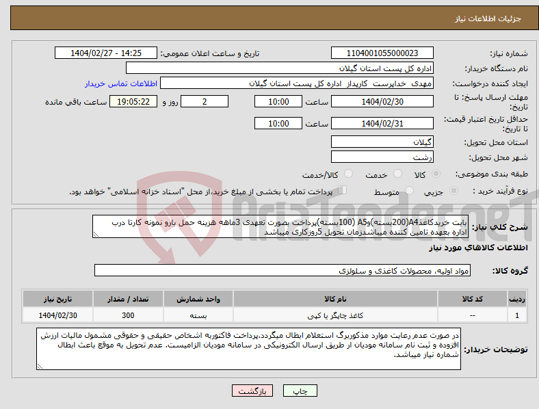 تصویر کوچک آگهی نیاز انتخاب تامین کننده-بابت خریدکاغذA4(200بسته)وA5 (100بسته)پرداخت بصورت تعهدی 3ماهه هزینه حمل بارو نمونه کارتا درب اداره بعهده تامین کننده میباشدزمان تحویل 5روزکاری میباشد