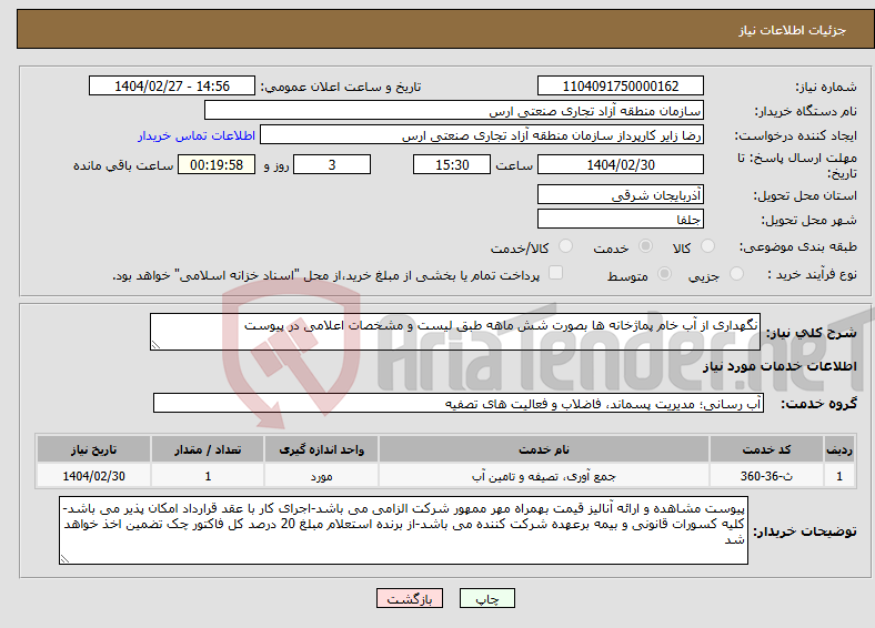 تصویر کوچک آگهی نیاز انتخاب تامین کننده-نگهداری از آب خام پماژخانه ها بصورت شش ماهه طبق لیست و مشخصات اعلامی در پیوست 