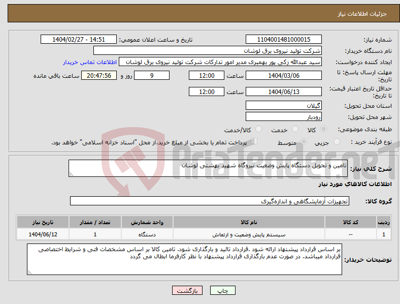 تصویر کوچک آگهی نیاز انتخاب تامین کننده-تامین و تحویل دستگاه پایش وضعیت نیروگاه شهید بهشتی لوشان