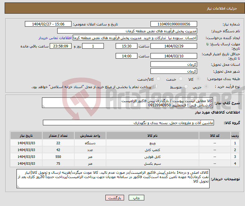 تصویر کوچک آگهی نیاز انتخاب تامین کننده-کالا مطابق لیست پیوست / بارگذاری پیش فاکتور الزامیست کارشناس فنی : فتحعلیپور 09139940950