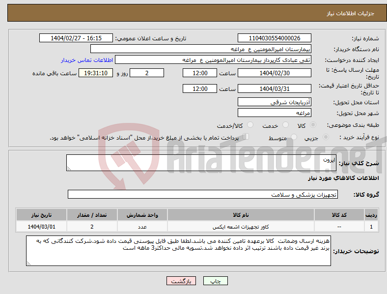 تصویر کوچک آگهی نیاز انتخاب تامین کننده-اپرون