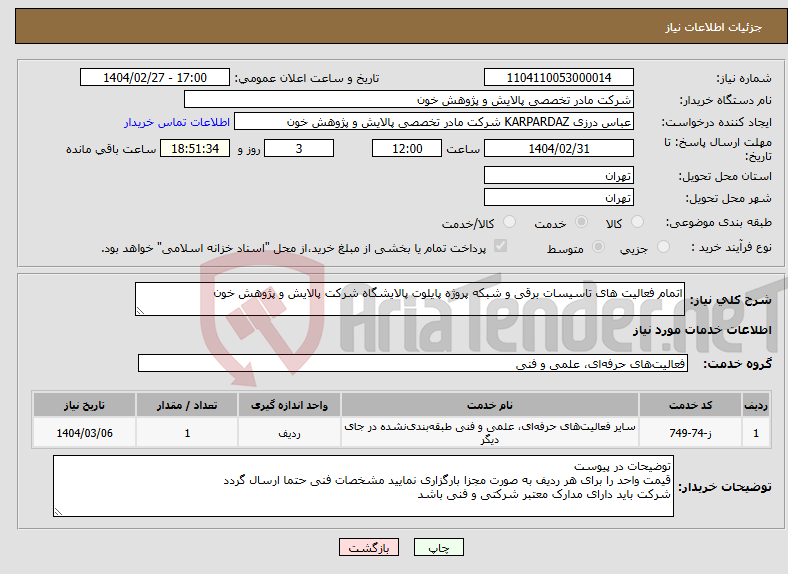 تصویر کوچک آگهی نیاز انتخاب تامین کننده-اتمام فعالیت های تاسیسات برقی و شبکه پروژه پایلوت پالایشگاه شرکت پالایش و پژوهش خون