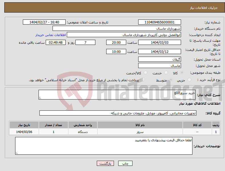 تصویر کوچک آگهی نیاز انتخاب تامین کننده-خرید سرورg10