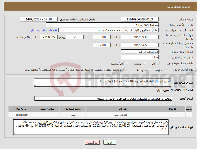 تصویر کوچک آگهی نیاز انتخاب تامین کننده-تأمین تاچ پنل تابلو اتوماسیون RO جهت مجتمع فولاد میانه