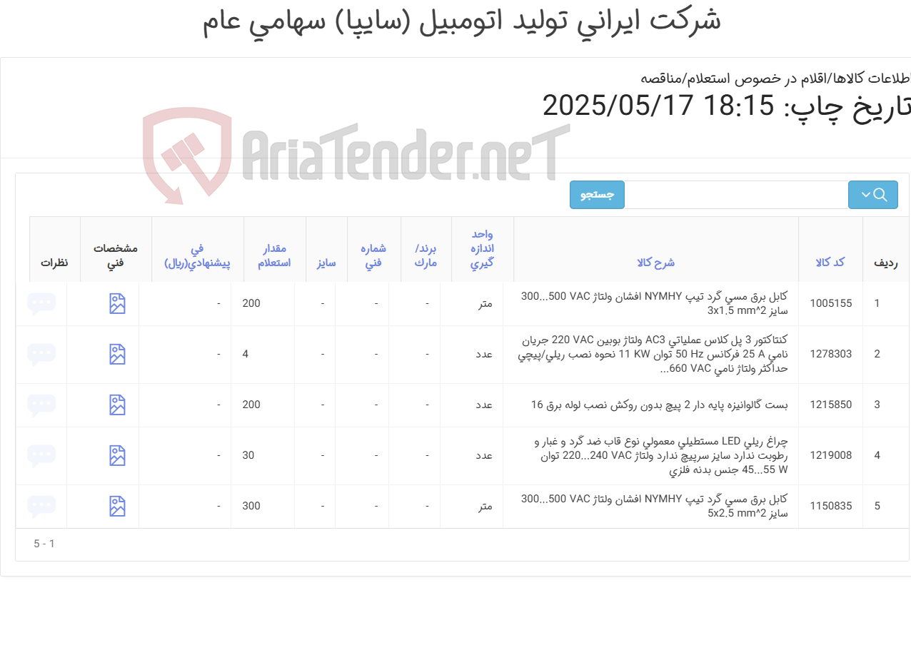 تصویر کوچک آگهی 5آیتم کابل/بست گالوانیزه/چراغ/کنتاکتور/تحویل فوری