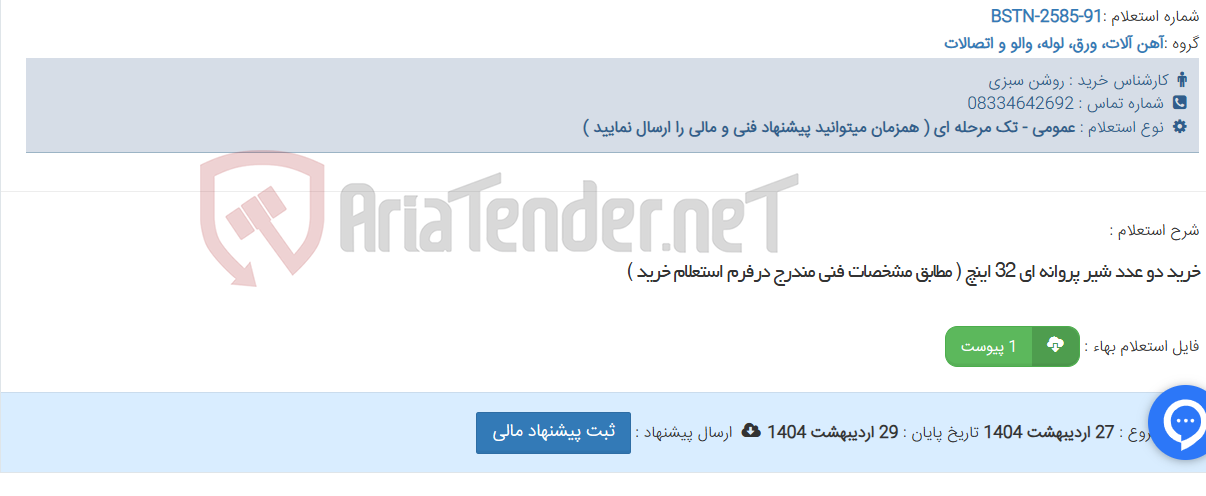 تصویر کوچک آگهی خرید دو عدد شیر پروانه ای 32 اینچ ( مطابق مشخصات فنی مندرج درفرم استعلام خرید )