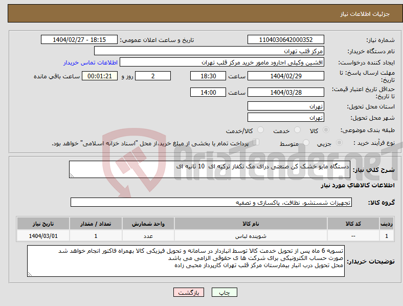 تصویر کوچک آگهی نیاز انتخاب تامین کننده-دستگاه مایو خشک کن صنعتی درای مک تکفاز ترکیه ای 10 ثانیه ای
