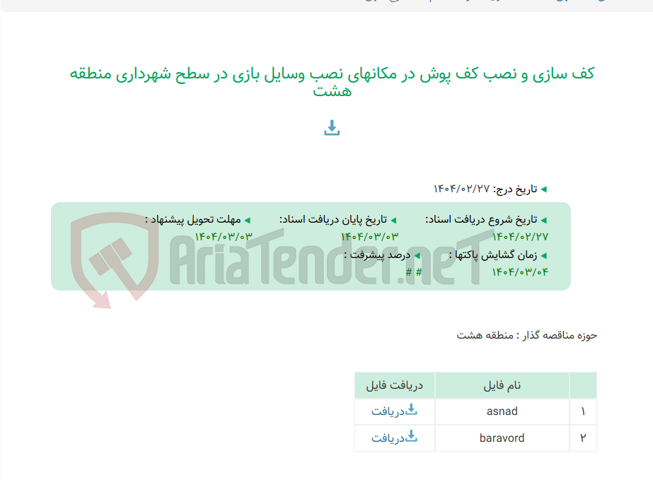 تصویر کوچک آگهی کف سازی و نصب کف پوش در مکانهای نصب وسایل بازی در سطح شهرداری منطقه هشت