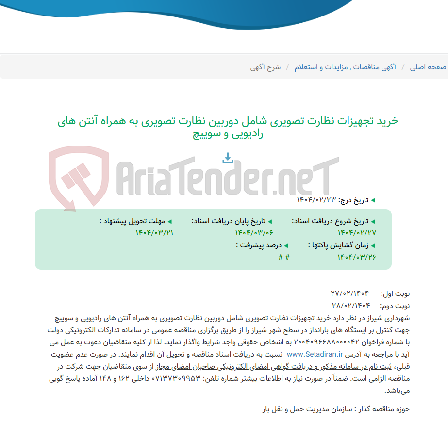 تصویر کوچک آگهی خرید تجهیزات نظارت تصویری شامل دوربین نظارت تصویری به همراه آنتن های رادیویی و سوییچ