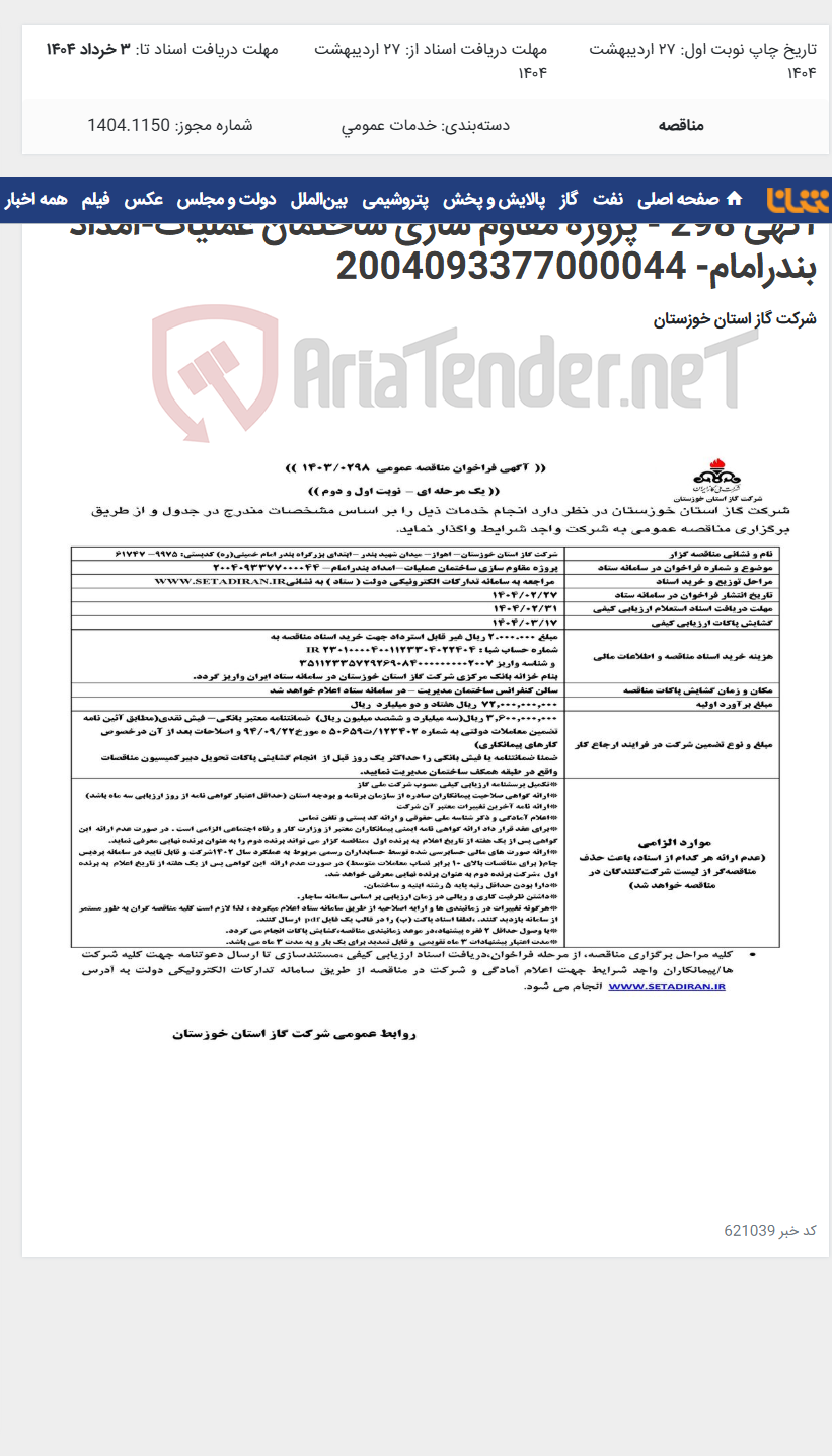 تصویر کوچک آگهی آگهی 298 - پروژه مقاوم سازی ساختمان عملیات-امداد بندرامام- 2004093377000044