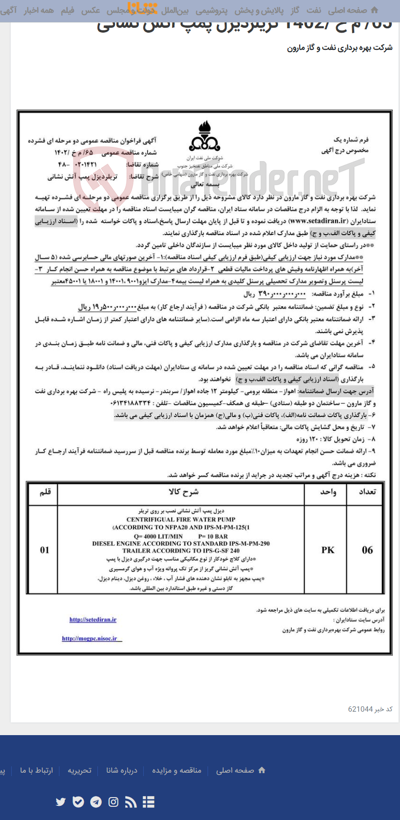 تصویر کوچک آگهی 65/ م خ /1402 تریلردیزل پمپ آتش نشانی