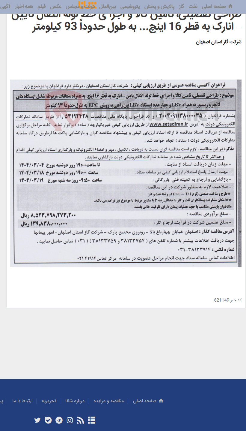 تصویر کوچک آگهی طراحی تفصیلی، تامین کالا و اجرا ی خط لوله انتقال نایین – انارک به قطر 16 اینچ... به طول حدوداً 93 کیلومتر