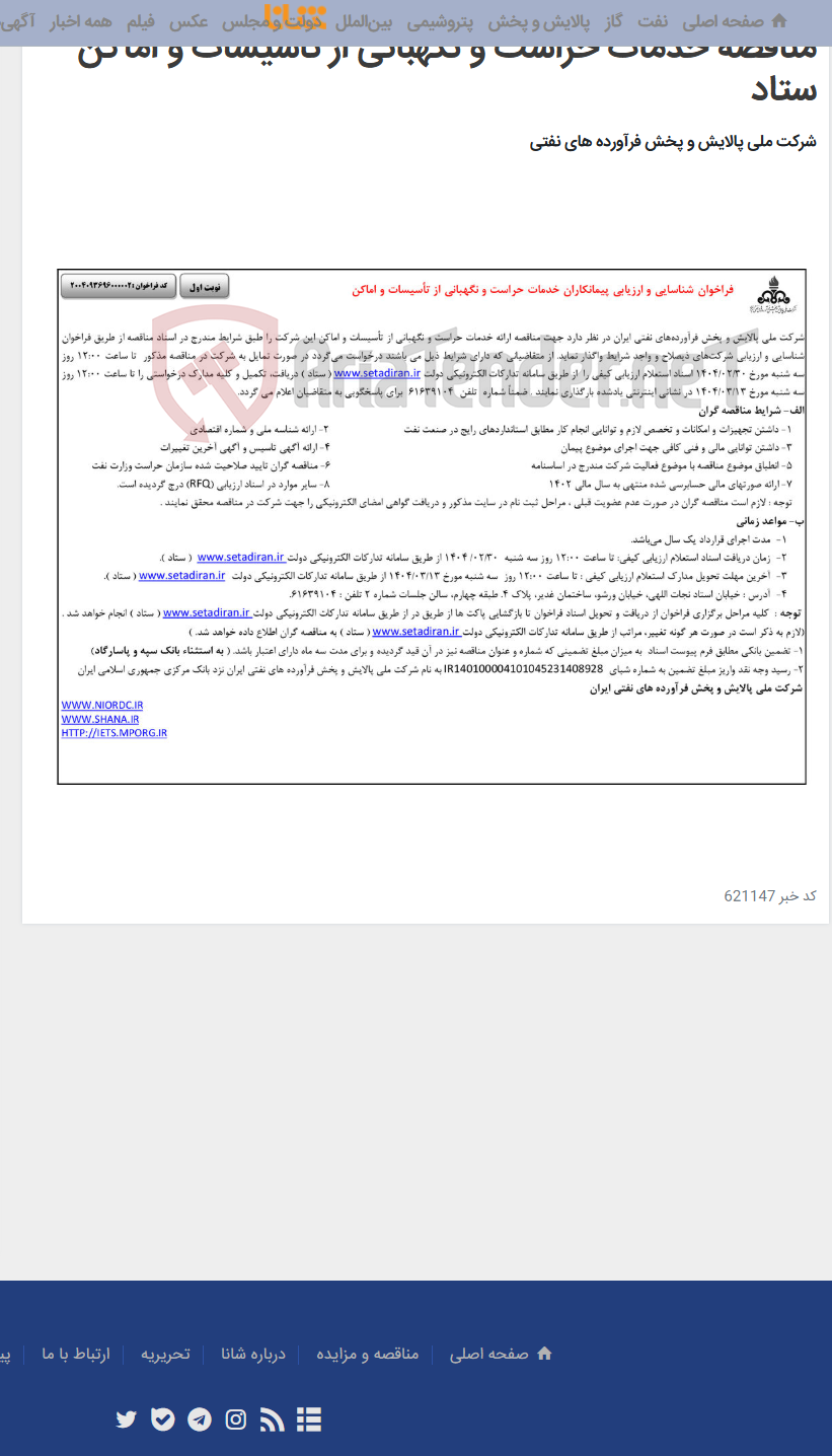 تصویر کوچک آگهی مناقصه خدمات حراست و نگهبانی از تاسیسات و اماکن ستاد