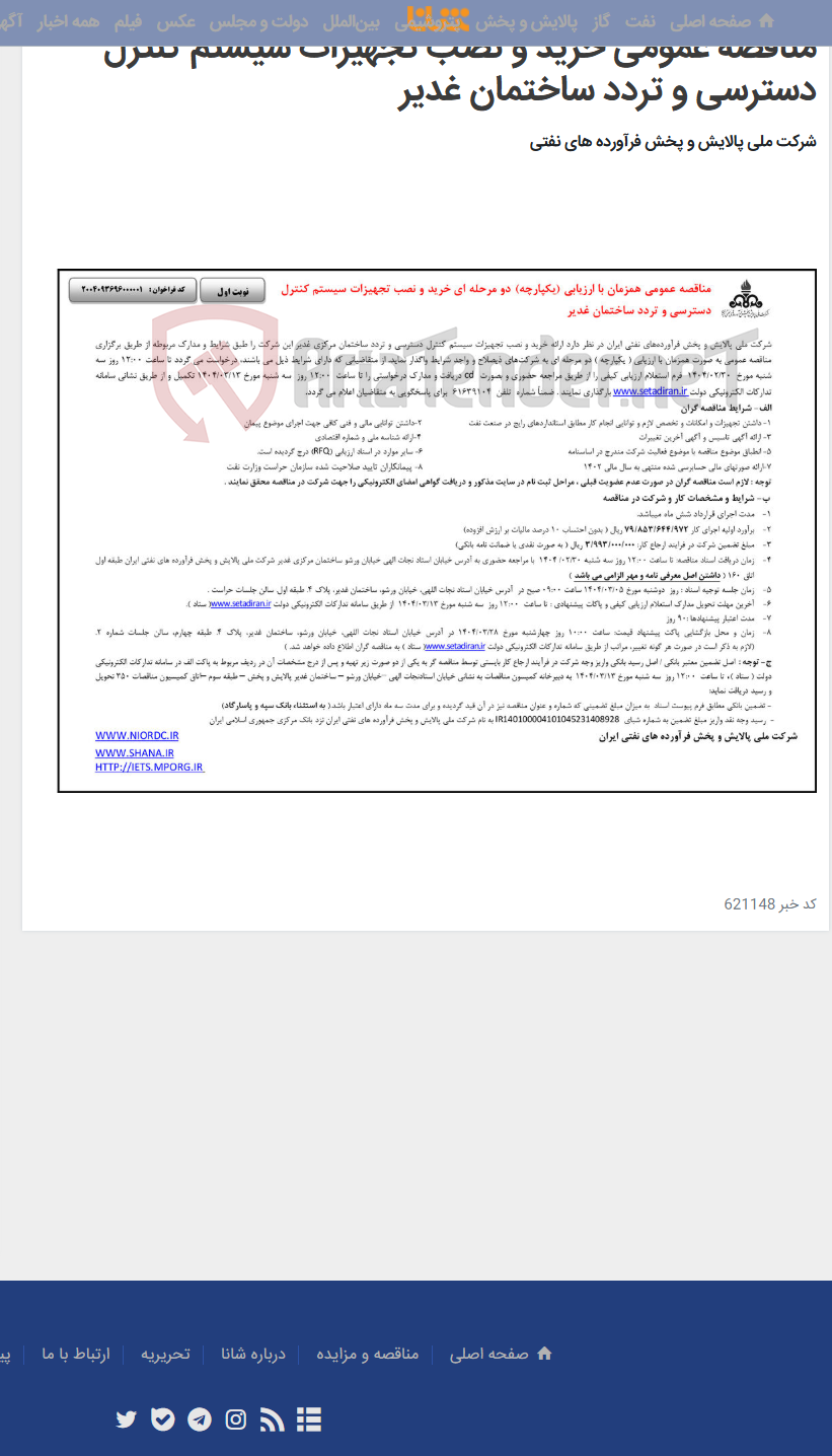 تصویر کوچک آگهی مناقصه عمومی خرید و نصب تجهیزات سیستم کنترل دسترسی و تردد ساختمان غدیر