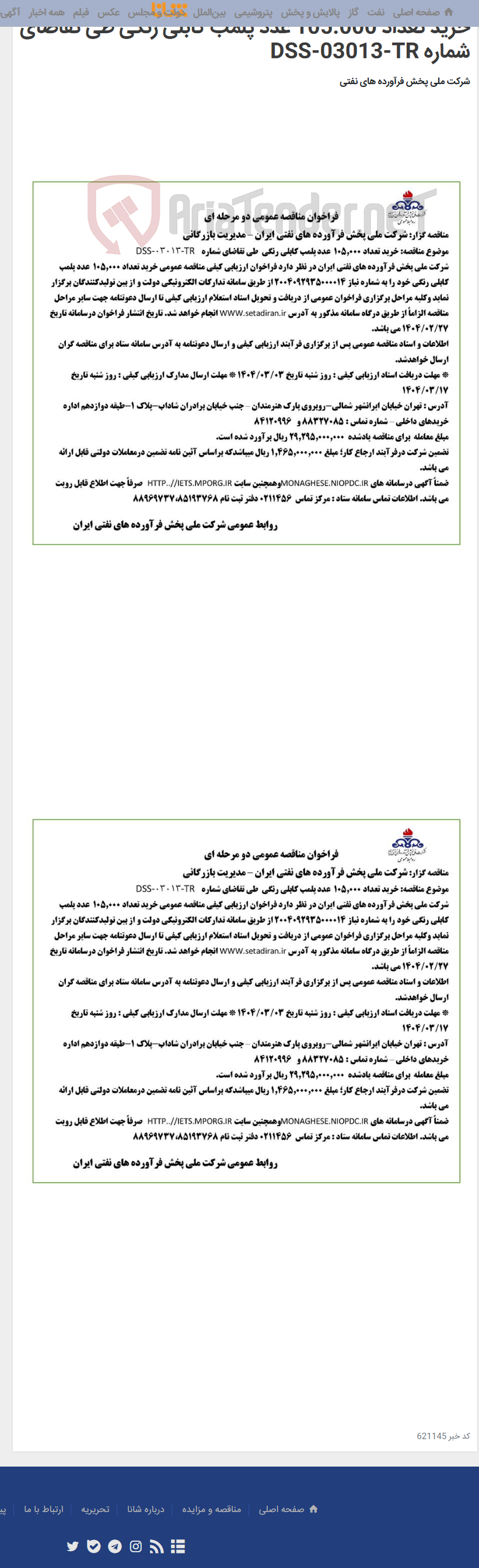 تصویر کوچک آگهی خرید تعداد 105.000 عدد پلمب کابلی رنگی طی تقاضای شماره DSS-03013-TR