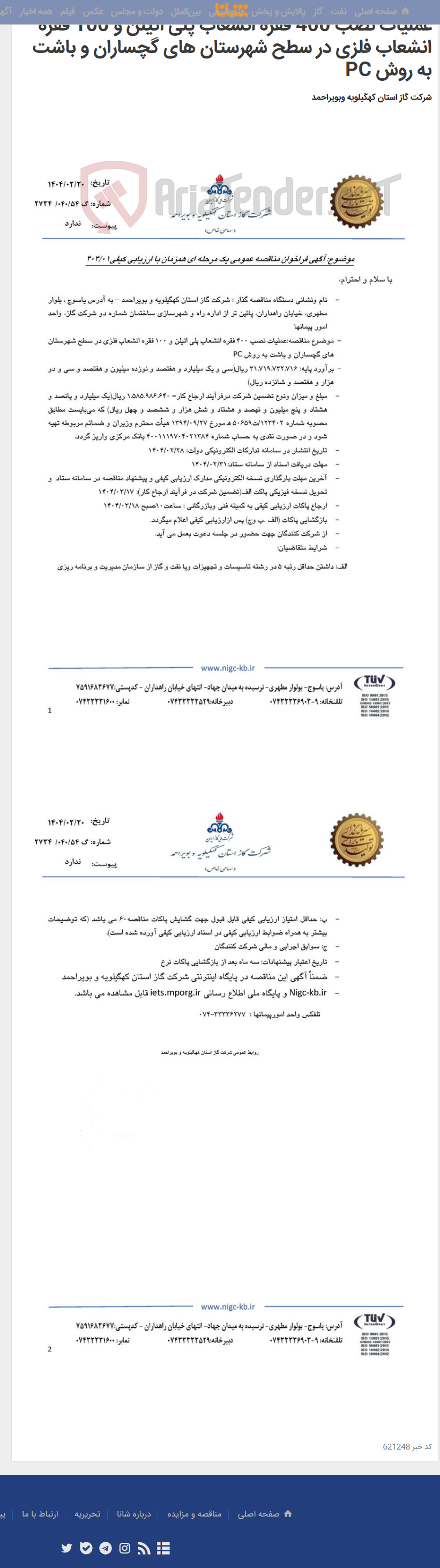 تصویر کوچک آگهی عملیات نصب 400 فقره انشعاب پلی اتیلن و 100 فقره انشعاب فلزی در سطح شهرستان های گچساران و باشت به روش PC